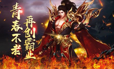 热血传奇发布网祖玛教主必掉神装实测：20